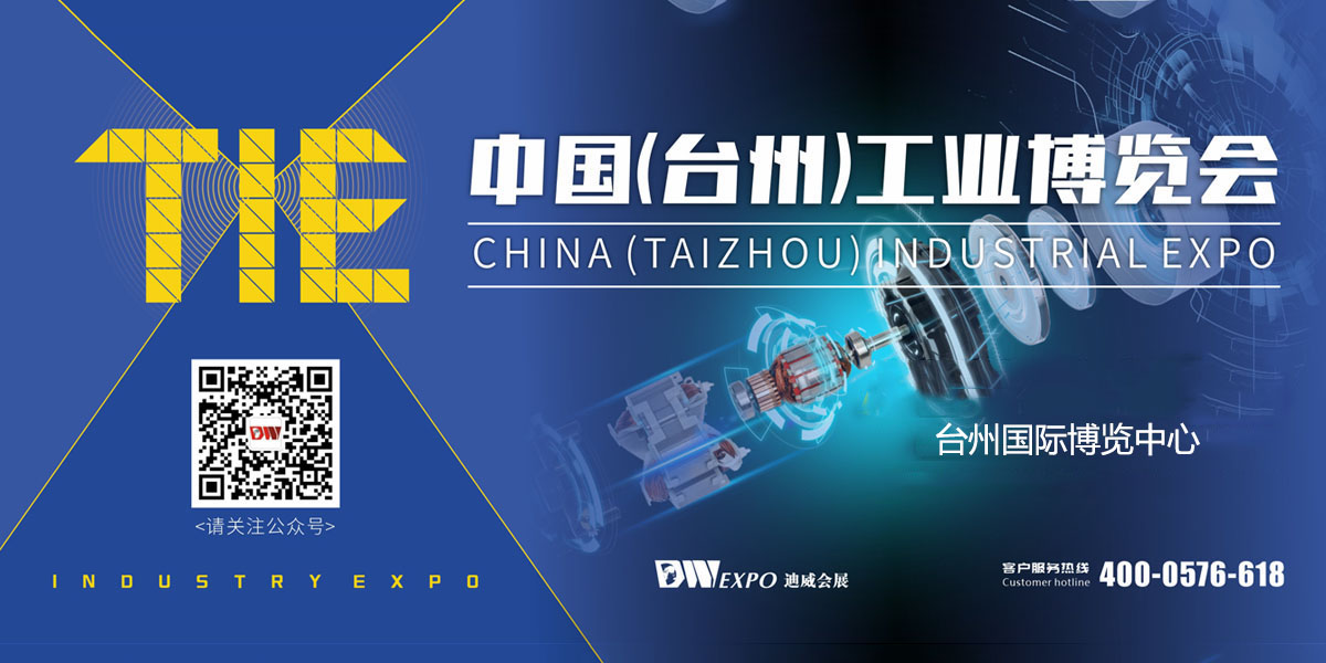 台州工业博览会暨电机与泵展