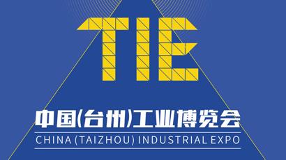 台州工业博览会暨电机与泵展览会