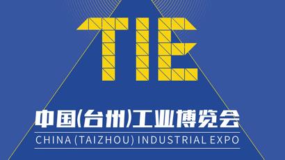 台州工业博览会
