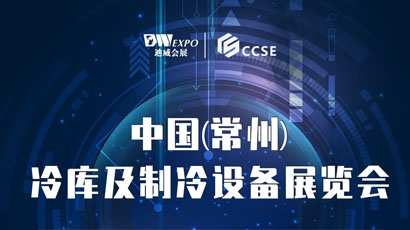 常州冷库暨制冷设备展览会