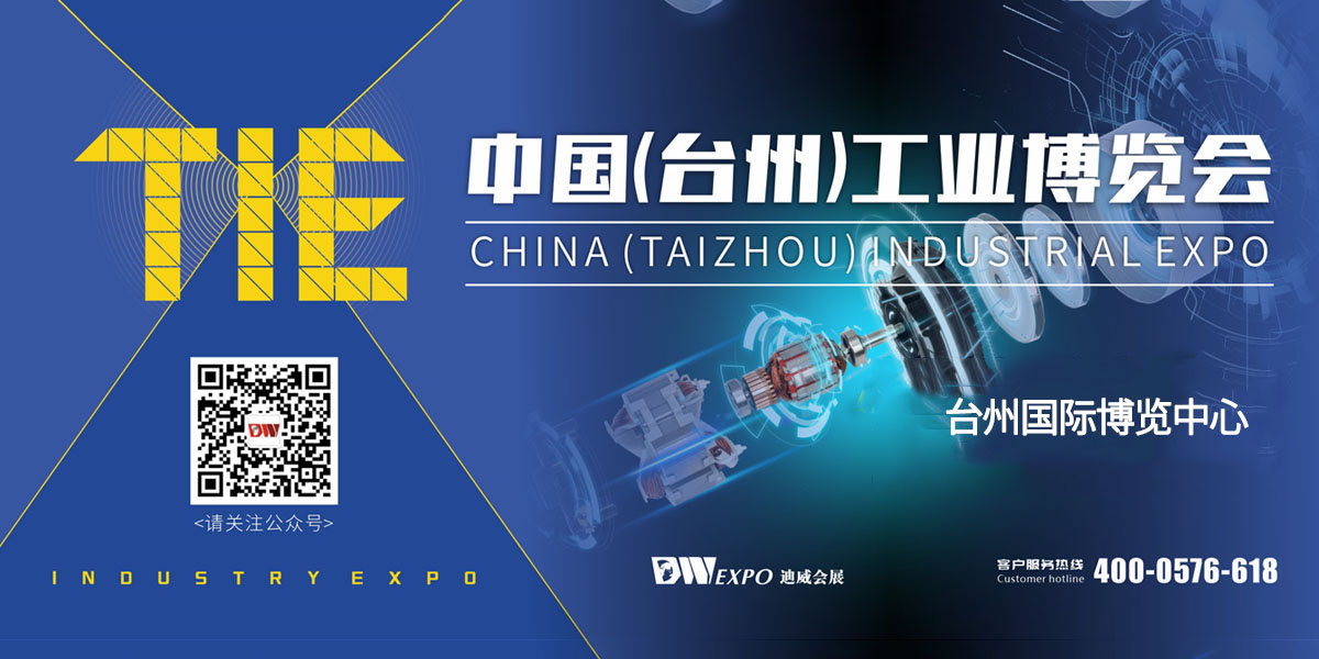 台州工业博览会暨电机与泵展