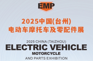 2025中国（台州）电动车摩托车及配件展览会