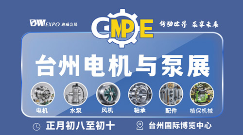 台州电机与泵展览会