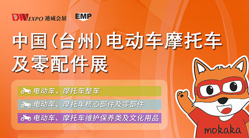 中国(台州)电动车·摩托车及配件展览会