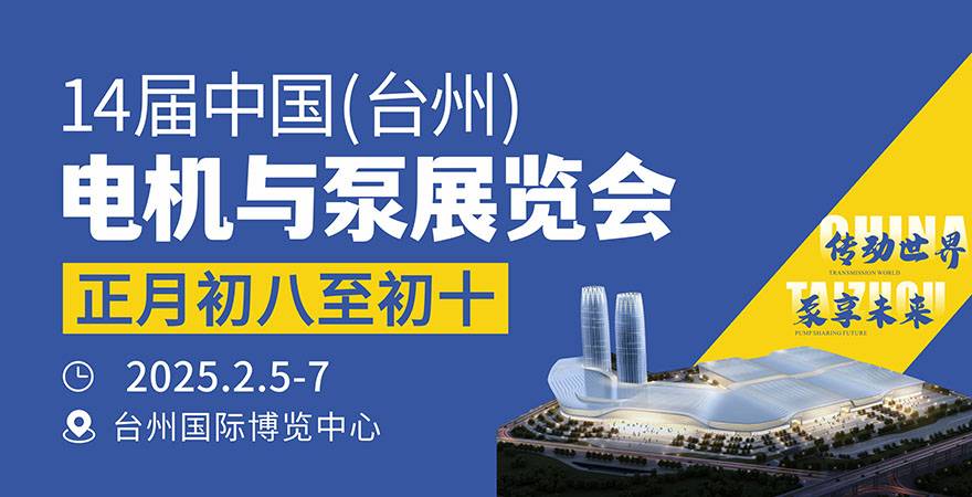 台州电机与泵展览会